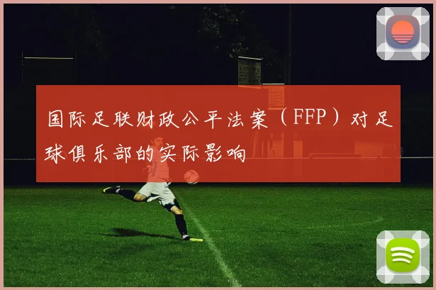 国际足联财政公平法案（FFP）对足球俱乐部的实际影响