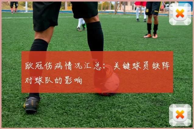 欧冠伤病情况汇总:关键球员缺阵对球队的影响