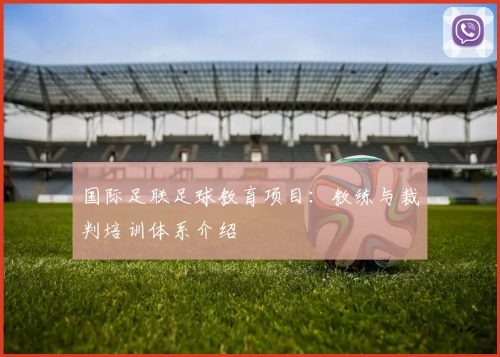 国际足联足球教育项目：教练与裁判培训体系介绍
