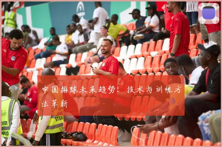 中国排球未来趋势:技术与训练方法革新