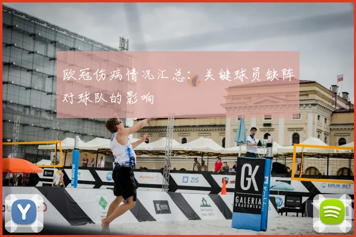 欧冠伤病情况汇总:关键球员缺阵对球队的影响