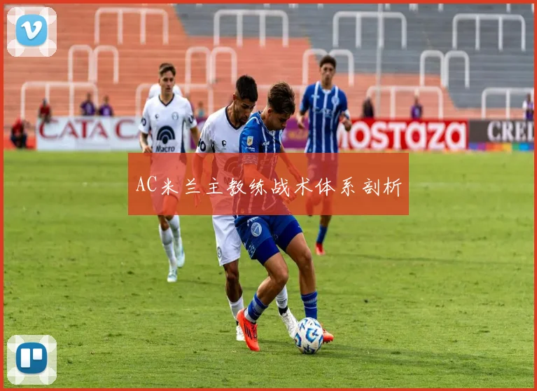 AC米兰主教练战术体系剖析