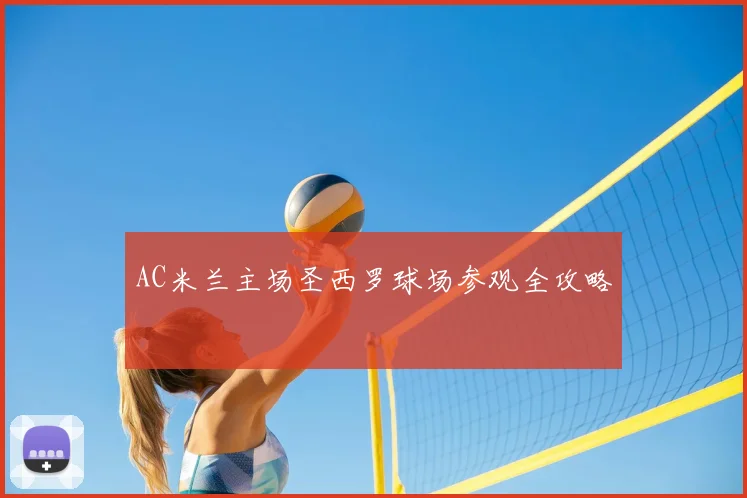 AC米兰主场圣西罗球场参观全攻略