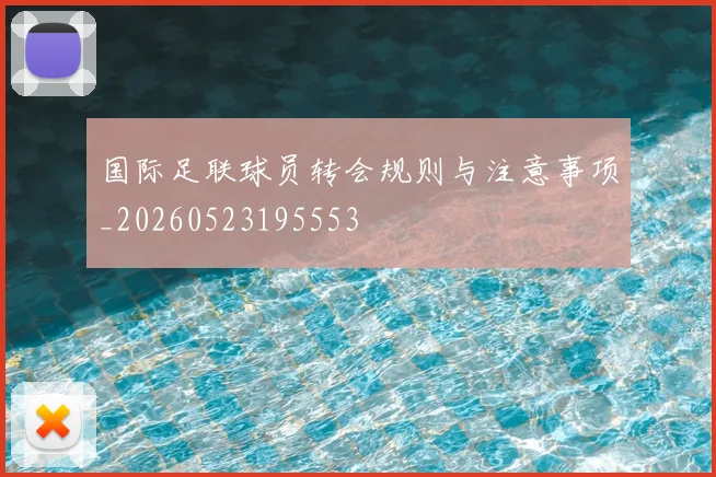 国际足联球员转会规则与注意事项_20260523195553