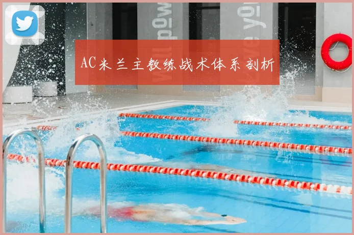 AC米兰主教练战术体系剖析