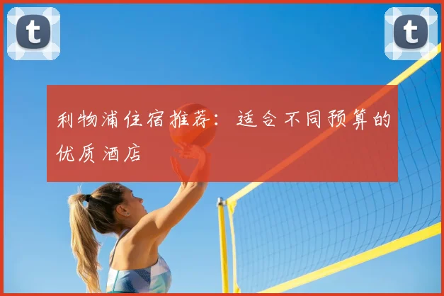利物浦住宿推荐:适合不同预算的优质酒店