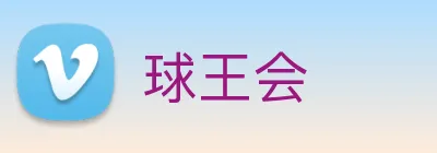 球王会 logo